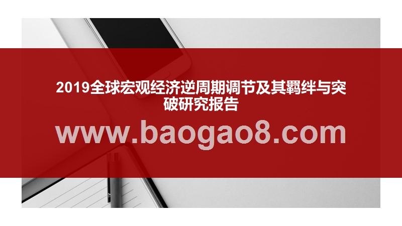 2019全球宏观经济逆周期调节及其羁绊与突破研究报告.pptx_第1页