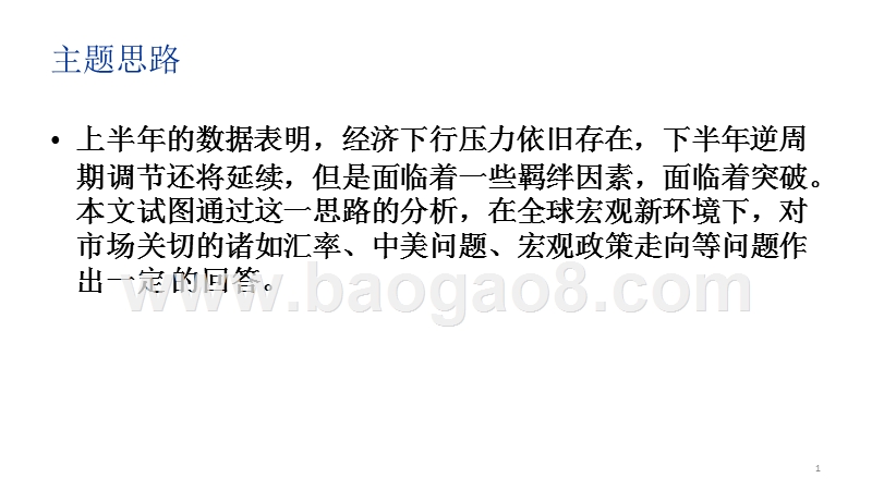 2019全球宏观经济逆周期调节及其羁绊与突破研究报告.pptx_第2页