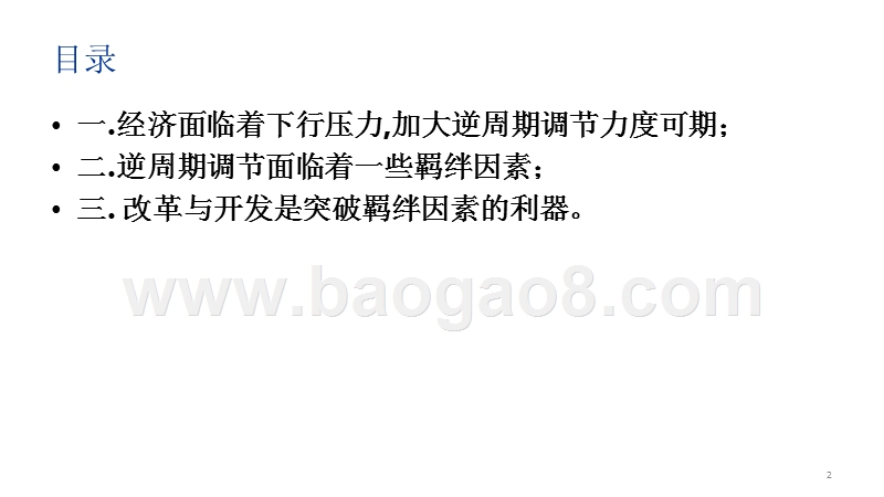 2019全球宏观经济逆周期调节及其羁绊与突破研究报告.pptx_第3页