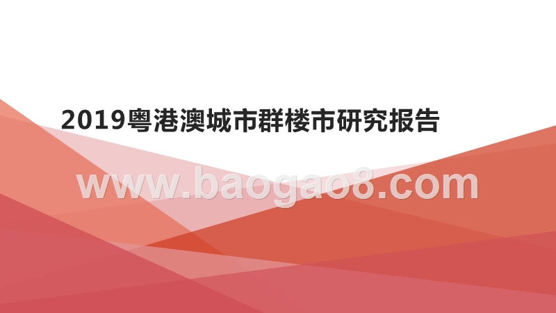2019粤港澳城市群楼市研究报告.pptx_第1页
