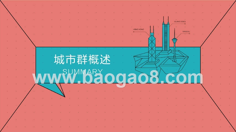2019粤港澳城市群楼市研究报告.pptx_第2页