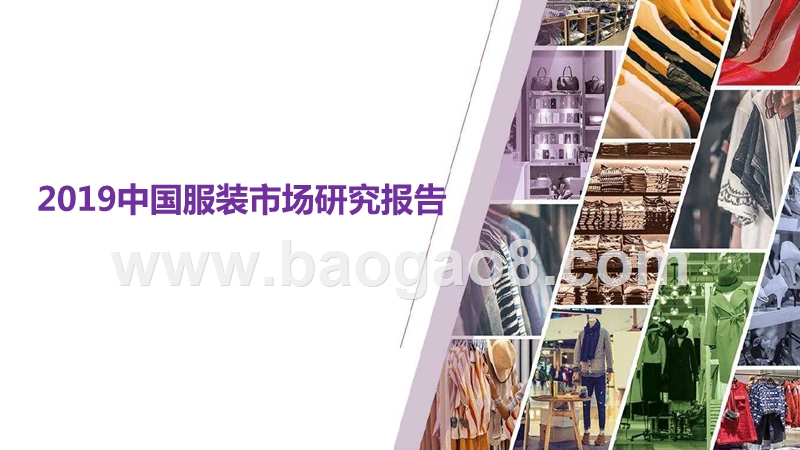 2019中国服装市场研究报告.pptx_第1页