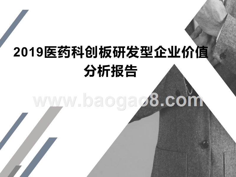 2019医药科创板研发型企业价值分析报告.pptx_第1页