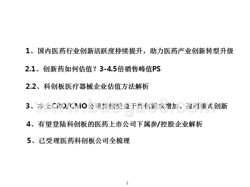 2019医药科创板研发型企业价值分析报告.pptx_第2页