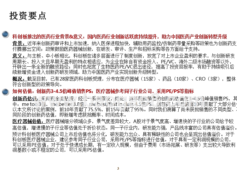 2019医药科创板研发型企业价值分析报告.pptx_第3页