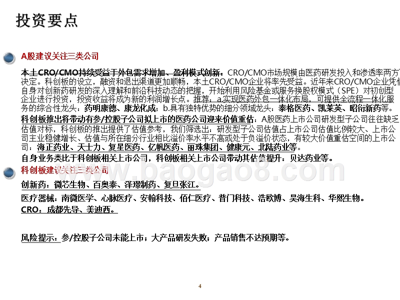 2019医药科创板研发型企业价值分析报告.pptx_第4页