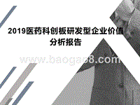 2019医药科创板研发型企业价值分析报告.pptx