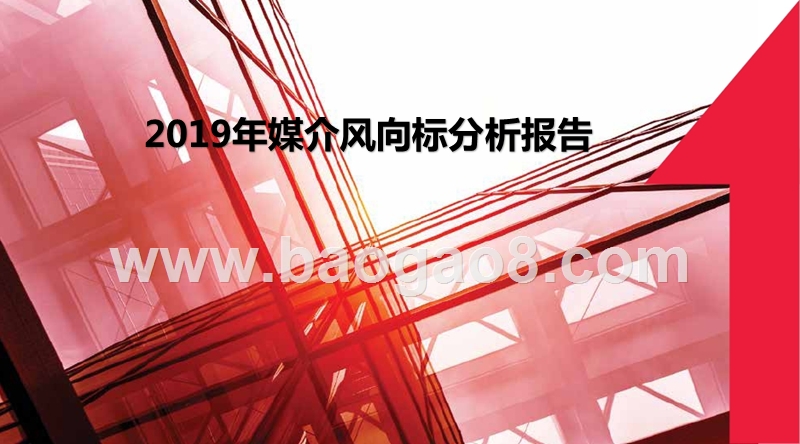 2019年媒介风向标分析报告.pptx_第1页