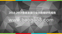 2018-2019家居家装行业大数据研究报告.pptx