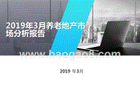 2019年3月养老地产市场分析报告.pptx