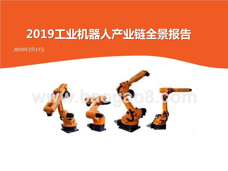 2019工业机器人产业链全景报告.pptx_第1页