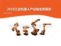 2019工业机器人产业链全景报告.pptx