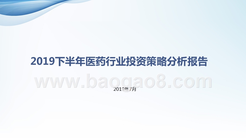 2019下半年医药行业投资策略分析报告.pptx_第1页