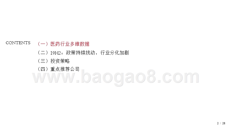 2019下半年医药行业投资策略分析报告.pptx_第2页
