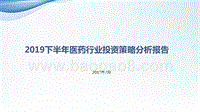 2019下半年医药行业投资策略分析报告.pptx