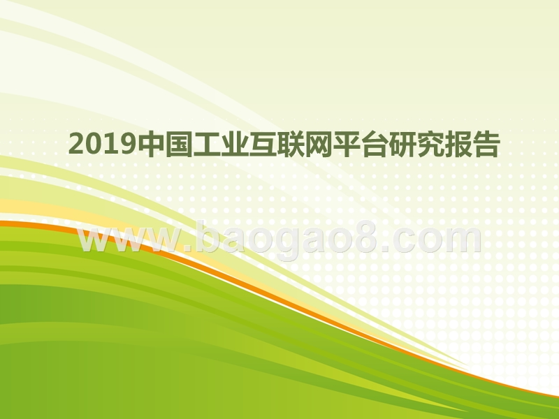 2019中国工业互联网平台研究报告.pptx_第1页