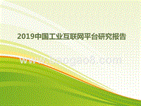 2019中国工业互联网平台研究报告.pptx