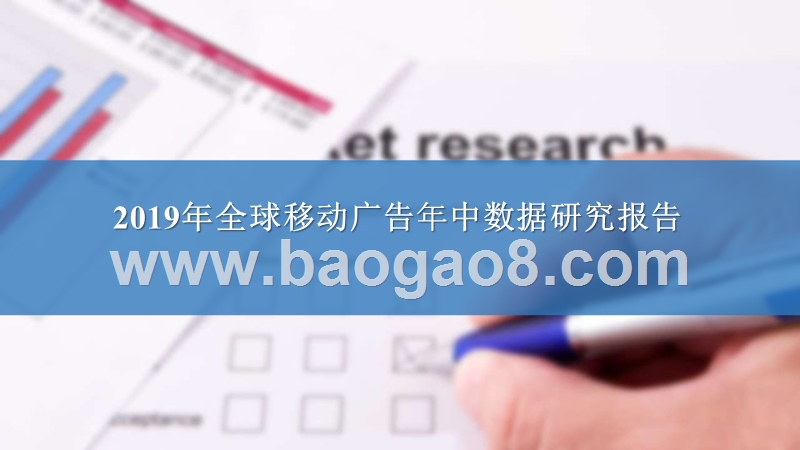 2019年全球移动广告年中数据研究报告.pptx_第1页
