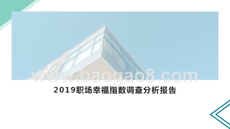2019职场幸福指数调查分析报告.pptx_第1页