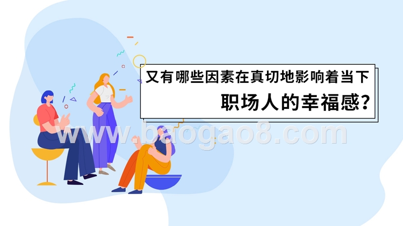 2019职场幸福指数调查分析报告.pptx_第4页