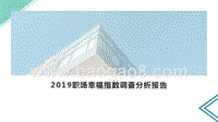 2019职场幸福指数调查分析报告.pptx