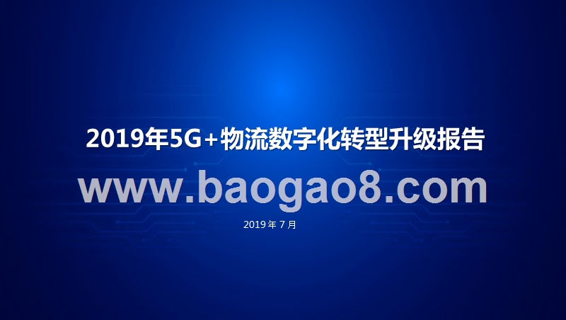 2019年5G+物流数字化转型升级报告.pptx_第1页