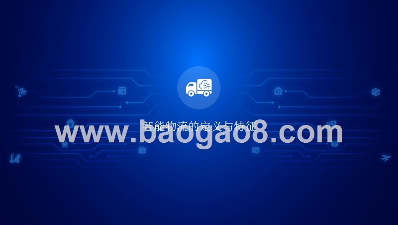 2019年5G+物流数字化转型升级报告.pptx_第4页