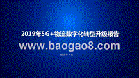 2019年5G+物流数字化转型升级报告.pptx