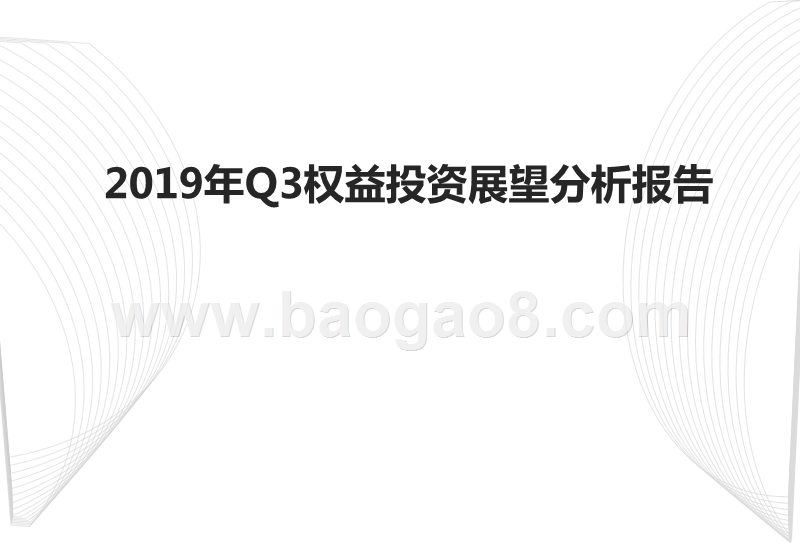2019年Q3权益投资展望分析报告.pptx_第1页