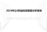 2019年Q3权益投资展望分析报告.pptx