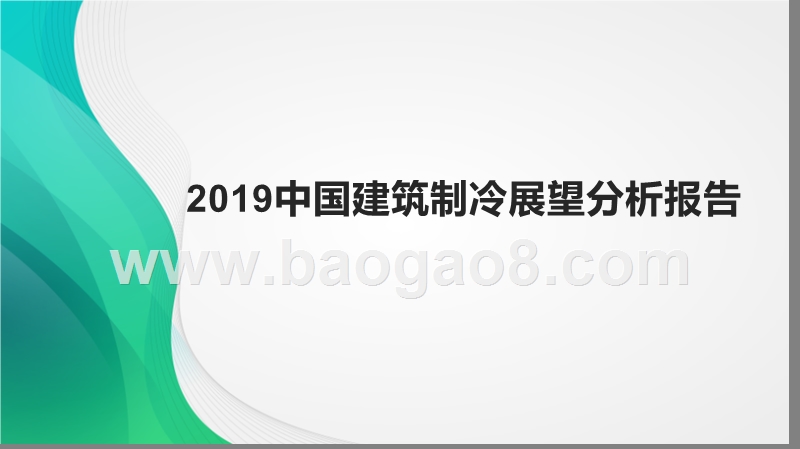 2019中国建筑制冷展望分析报告.pptx_第1页