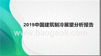 2019中国建筑制冷展望分析报告.pptx