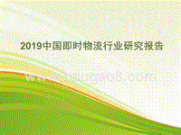 2019中国即时物流行业研究报告.pptx