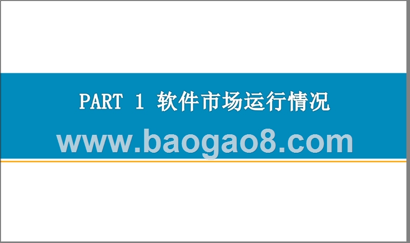 2018-2019中国软件行业经济运行报告.pptx_第3页