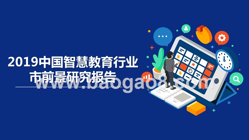 2019中国智慧教育行业市前景研究报告.pptx_第1页