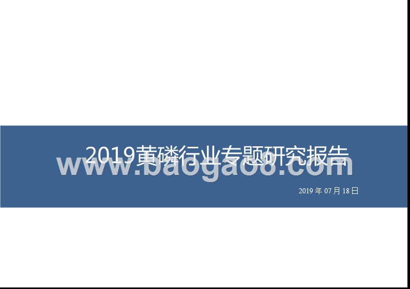 2019黄磷行业专题研究报告.pptx_第1页