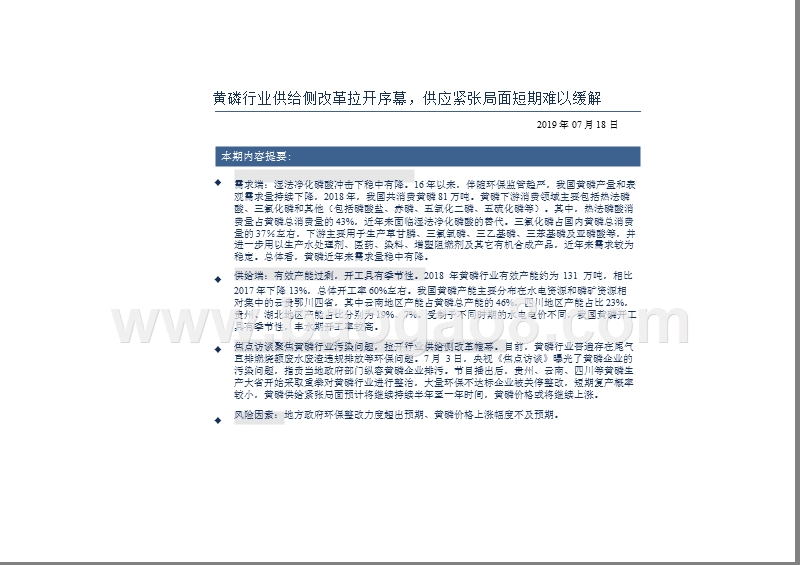 2019黄磷行业专题研究报告.pptx_第3页