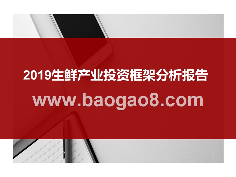 2019生鲜产业投资框架分析报告.pptx_第1页