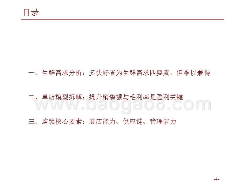 2019生鲜产业投资框架分析报告.pptx_第4页