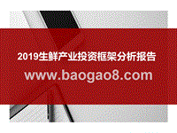 2019生鲜产业投资框架分析报告.pptx