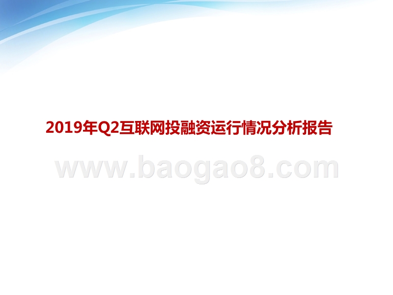 2019年Q2互联网投融资运行情况分析报告.pptx_第1页