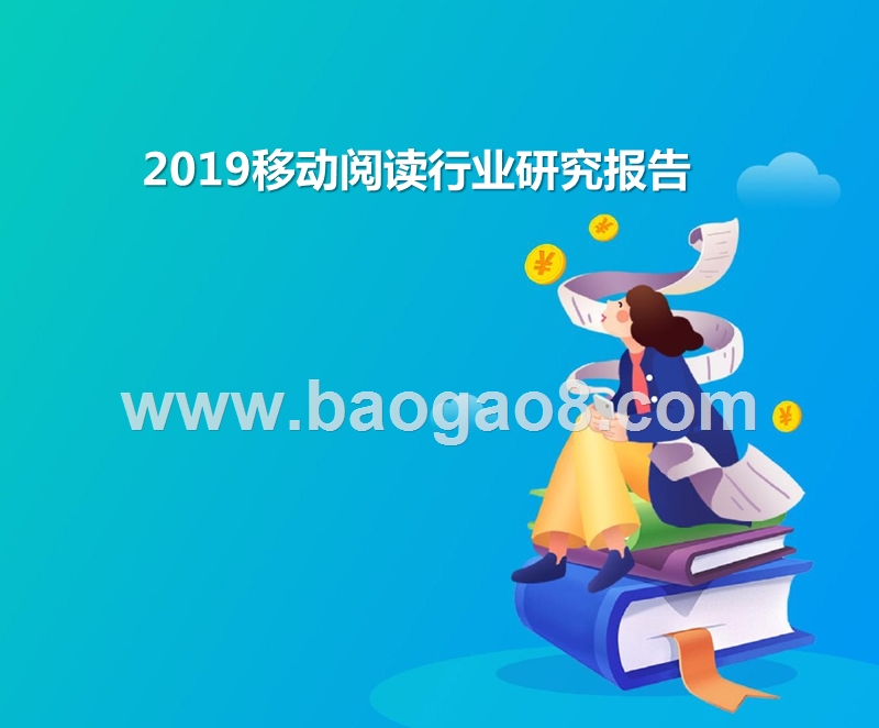 2019移动阅读行业研究报告.pptx_第1页