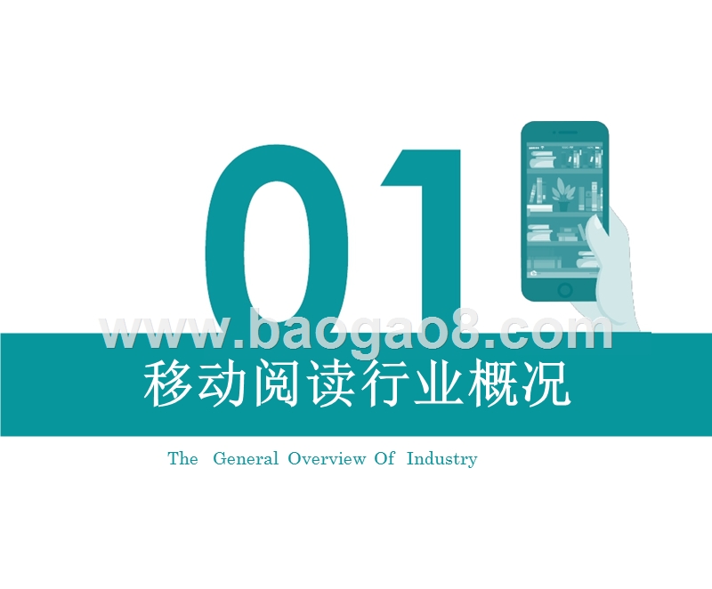 2019移动阅读行业研究报告.pptx_第3页