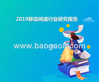 2019移动阅读行业研究报告.pptx