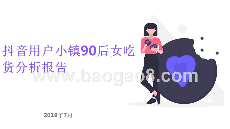 抖音用户小镇90后女吃货分析报告.pptx_第1页