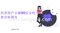 抖音用户小镇90后女吃货分析报告.pptx