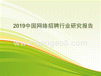 2019中国网络招聘行业研究报告.pptx