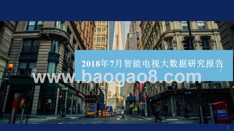 2018年7月智能电视大数据研究报告.pptx_第1页