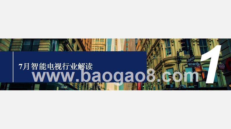 2018年7月智能电视大数据研究报告.pptx_第3页