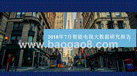 2018年7月智能电视大数据研究报告.pptx